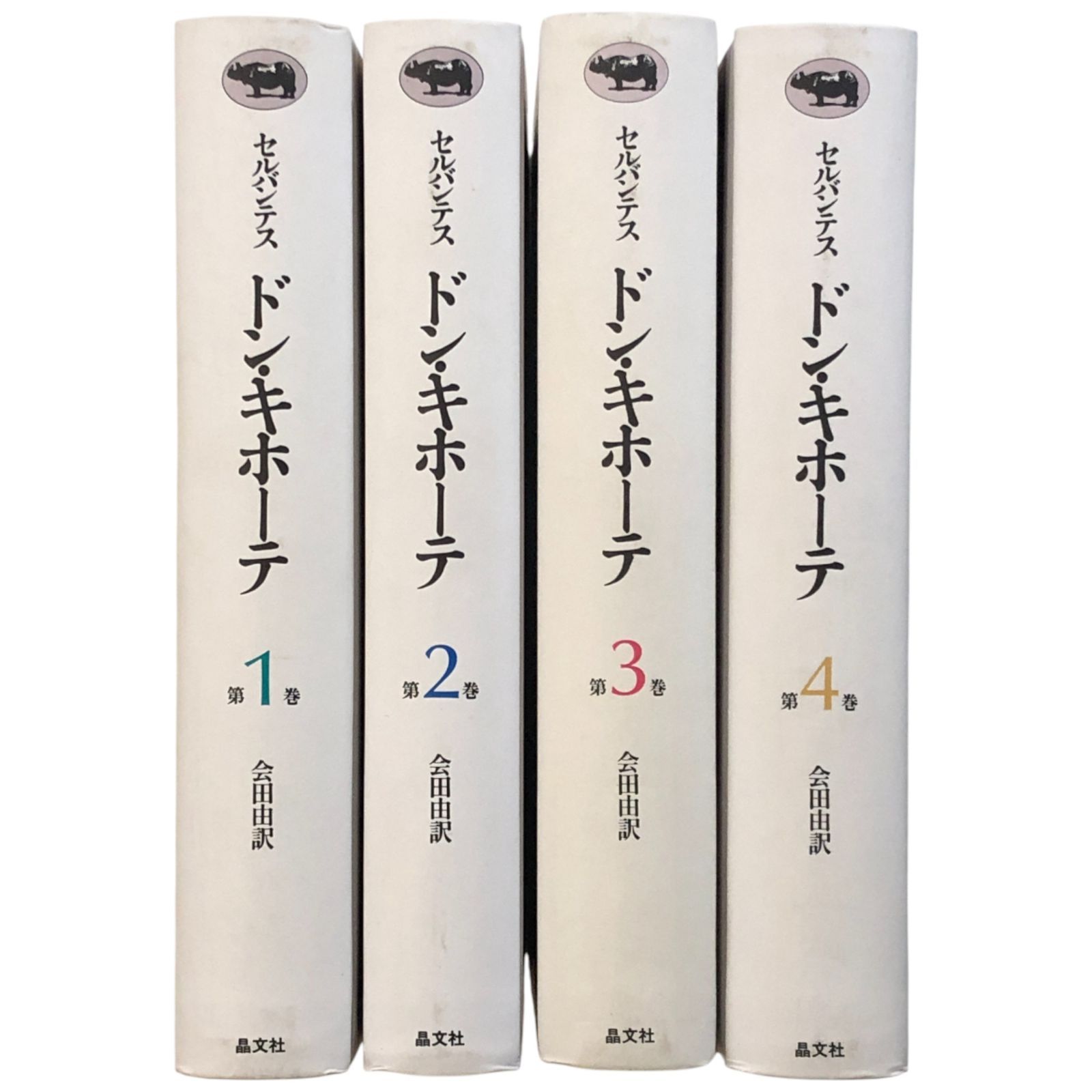 ドン・キホーテ 全4冊揃い セルバンテス 晶文社 1985年2月25日