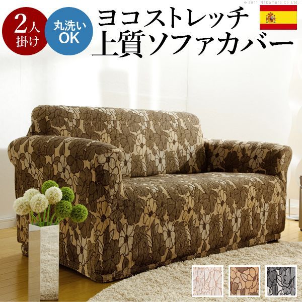 新品　スペイン製ソファカバー　２人掛用　アーム付き用 スペイン製 ストレッチフィット ソファカバー ポンパス 肘あり 2人掛け