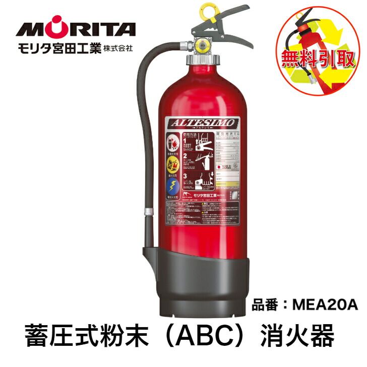 消火器 引き取り 処分 廃棄 ２０型 業務用 法人用 消化器 アルテシモ 粉末 ＡＢＣ 蓄圧式 防災 防災グッズ ＭＥＡ２０Ａ モリタ宮田工業 ２０２５年製