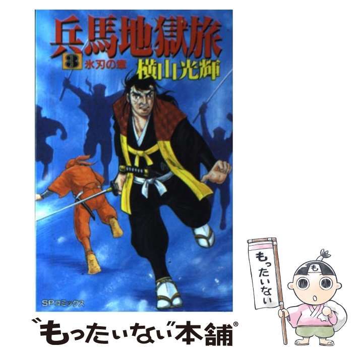 中古】 兵馬地獄旅 3 （SPコミックス） / 横山 光輝 / リイド社 - メルカリ