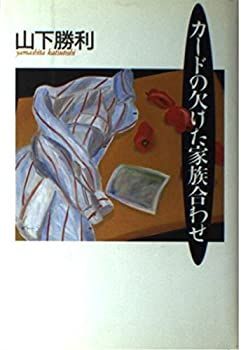 【中古】カードの欠けた家族合わせ