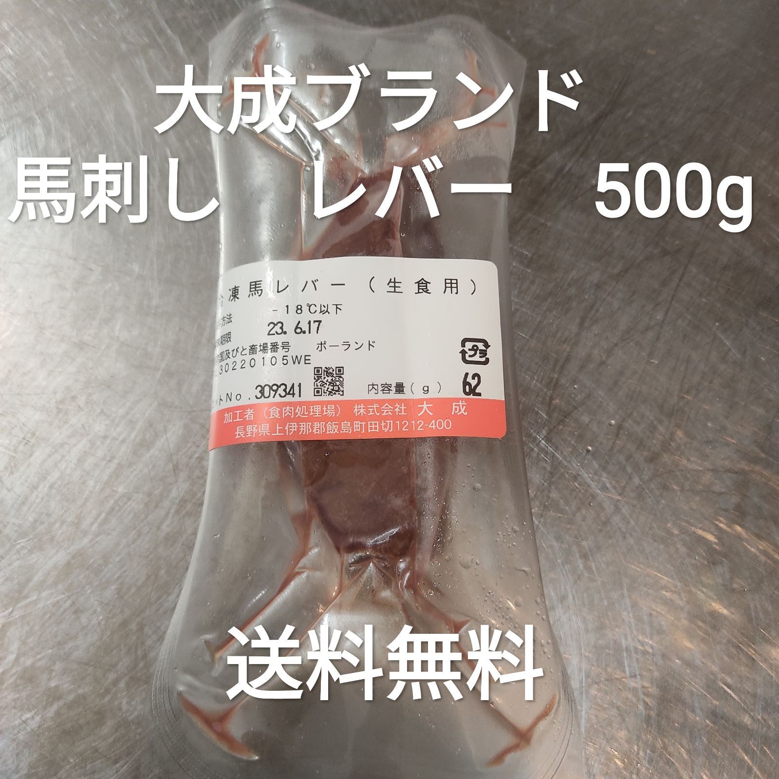 ●馬刺し レバー 大成ブランド 生食用500g 40-100g冷凍品レバ刺