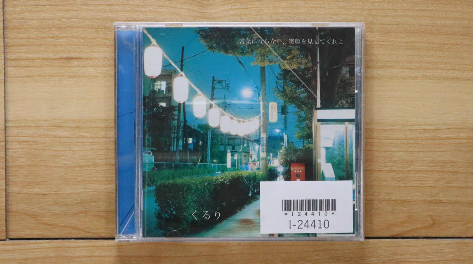 国内盤CD☆くるり/Quruli□ 言葉にならない、笑顔を見せてくれよ(通常