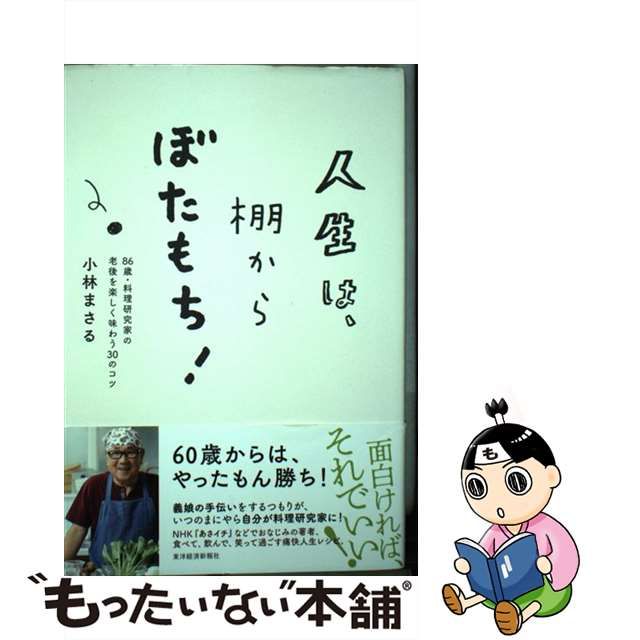 受注生産品】 人生は 棚からぼたもち 86歳 料理研究家の老後を楽しく