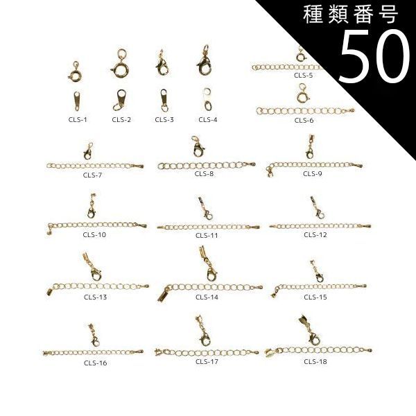 種類50 ゴールド|100セット|CLS-9 金具セット CLSシリーズ 全18種類 カニカン 引き輪 ダルマ板 アジャスター エンド金具 真鍮製 生地 メッキなし ゴールド ロジウムカラー アンティークゴールド