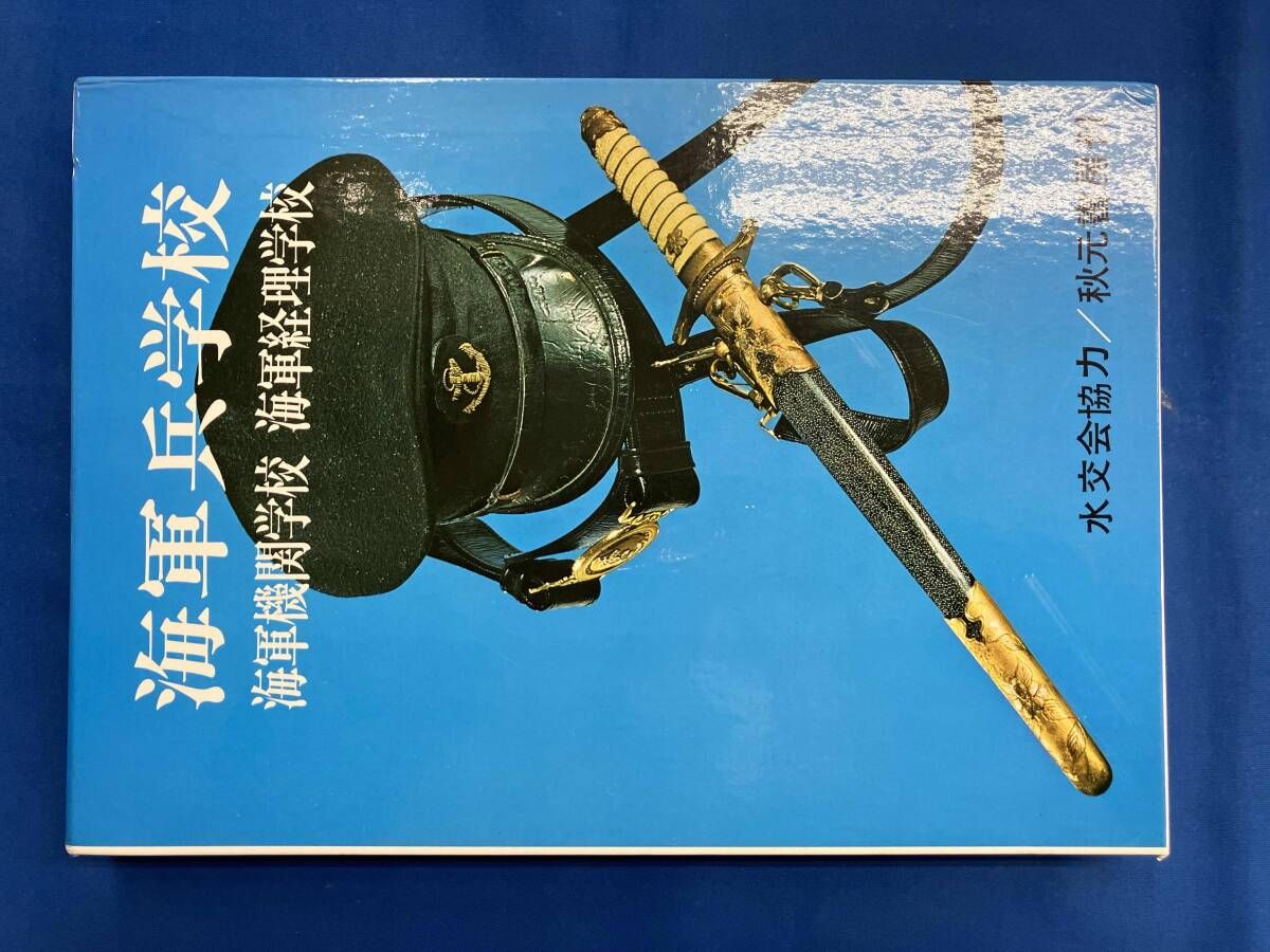 海軍兵学校・海軍機関学校・海軍経理学校 - メルカリ