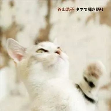 中古】邦楽CD 谷山浩子/タマで弾き語り - メルカリ