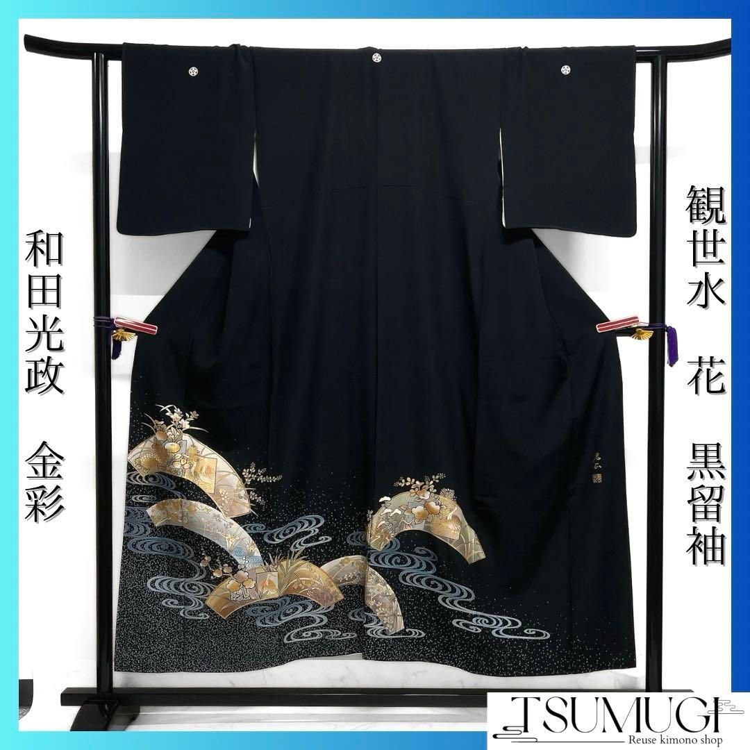 和田光正 黒留袖 金彩 観世水 鶴 菊 梅 萩 菖蒲 着物 071a d