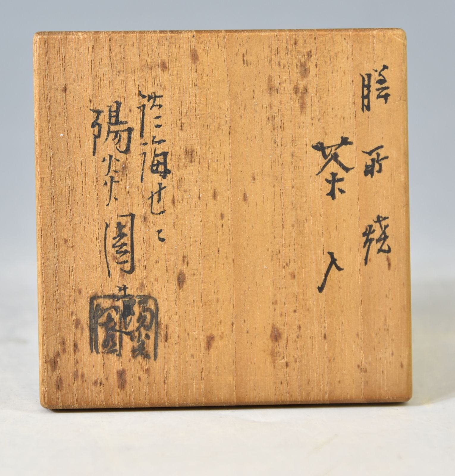 淡海せ々 陽炎園 「膳所焼 茶入」 茶道具 茶器 押印 仕覆 花文錦