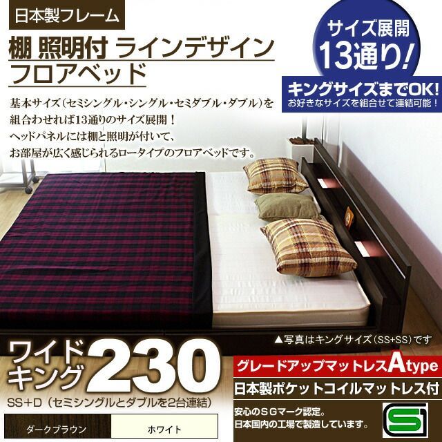 棚 照明付きラインデザインフロアベッド 日本製ポケットコイルマットレス付 ワイドキング230 代引不可
