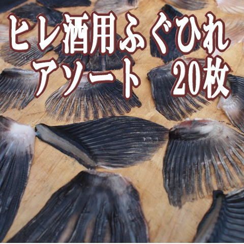 ひれ酒用乾燥ふぐひれ・たっぷり20枚アソート - メルカリ