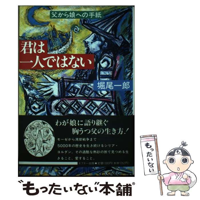 【中古】 君は一人ではない 父から娘への手紙/エフエー出版/堀尾一郎 中古】 君は一人ではない 父から娘への手紙 / 堀尾 一郎
