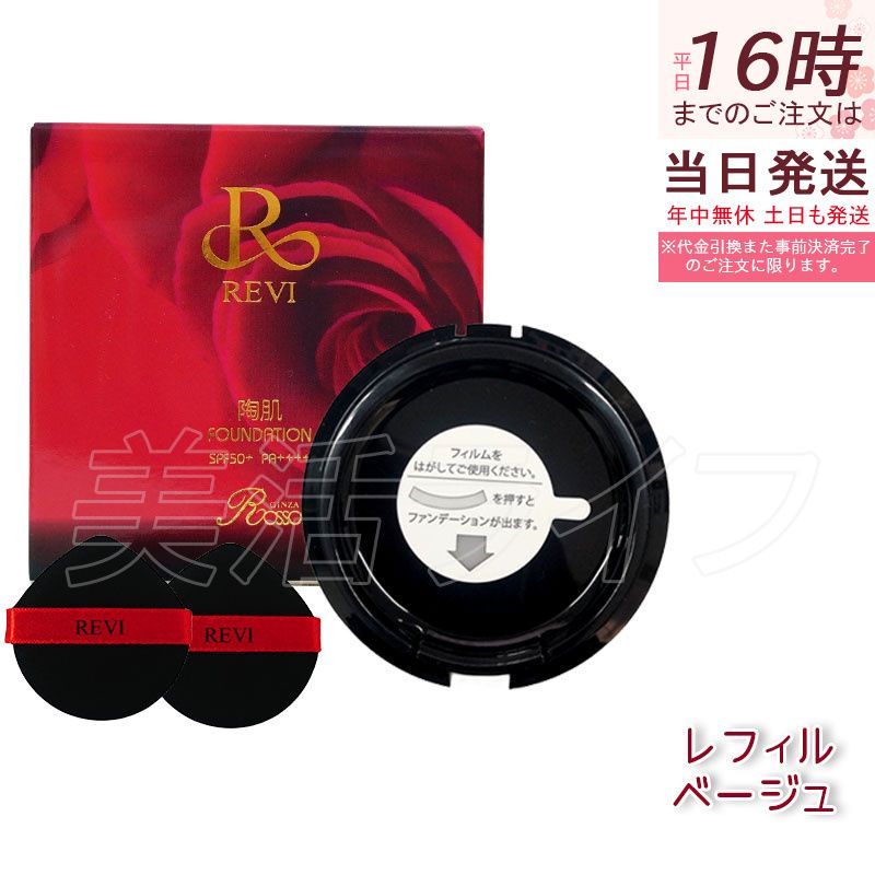 REVI ルヴィ 陶肌ファンデーション 21 (通常色) レフィル