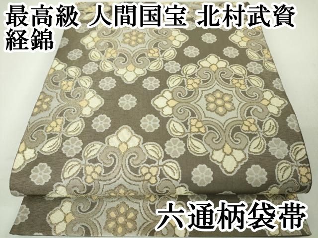 平和屋本店□最高級 人間国宝 北村武資 経錦 花唐草菱文 金糸 逸品