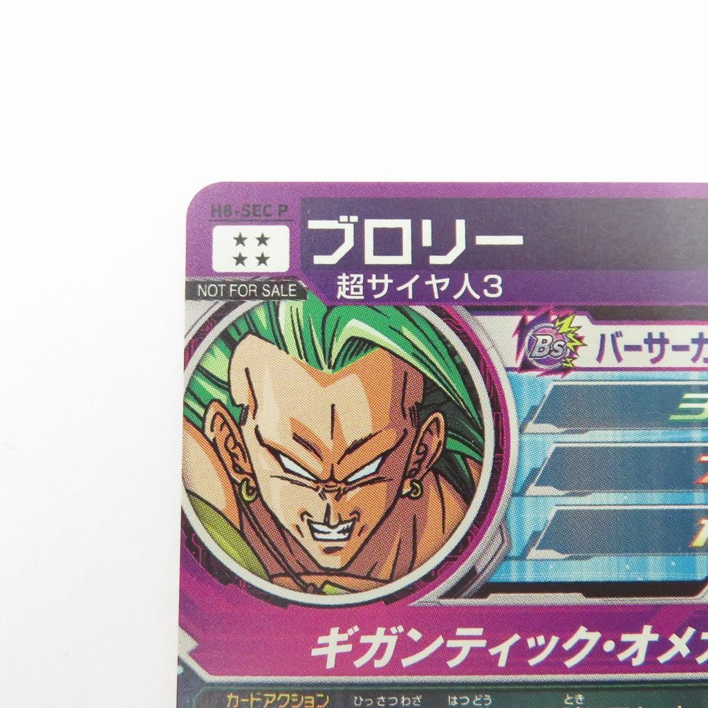 【お値下げ不可】スーパードラゴンボールヒーローズ　H8-SEC P ブロリー ☆ 美品 ☆ スレなし ドラゴンボールヒーローズ ブロリー H8-SEC