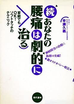 【中古】続あなたの腰痛は劇的に治る—神経障害の治療に抜群の実績!新オステオパシー療法