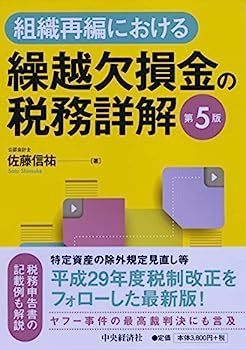 【中古】組織再編における繰越欠損金の税務詳解(第5版) | |本 組織再編における繰越欠損金の税務詳解 - ヨドバシ.com 組織再編における税制適格要件の実務(第5版)