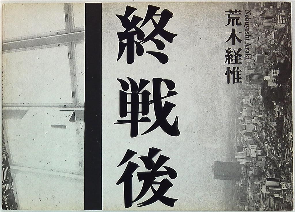 荒木経惟 終戦後