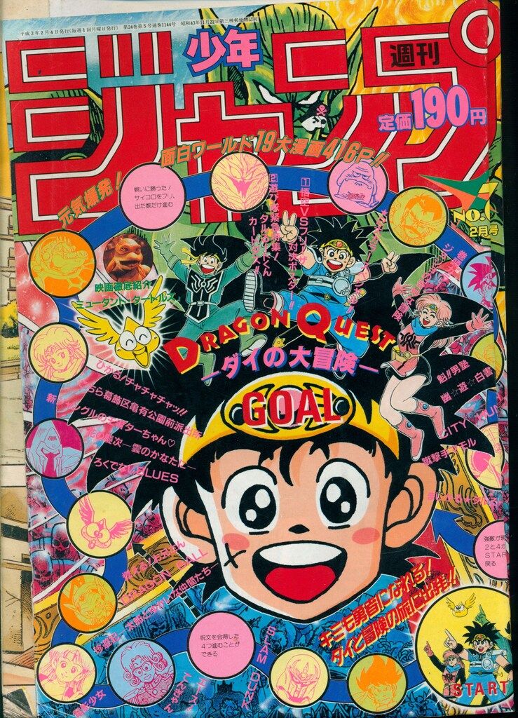 集英社 1991年(平成3年)の漫画雑誌 週刊少年ジャンプ 1991年(平成3