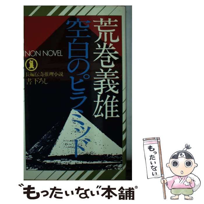 【中古】 空白のピラミッド/祥伝社/荒巻義雄 中古】 空白のピラミッド （ノン・ノベル） / 荒巻 義雄