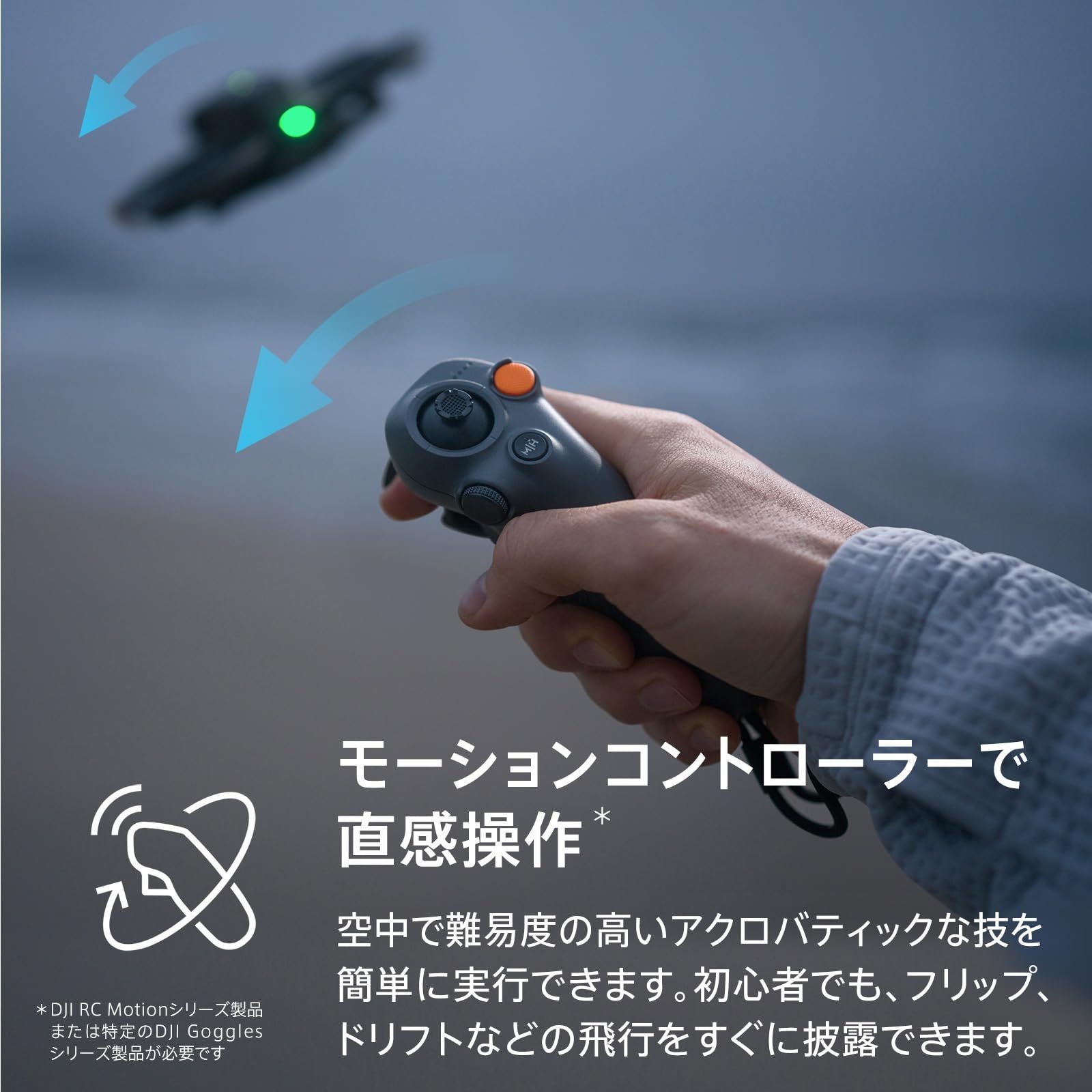 没入感あふれるモーションコントロール