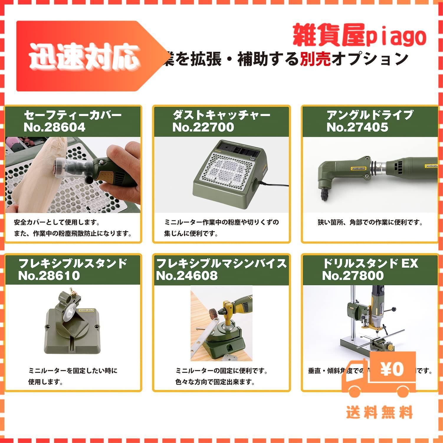 プロクソン PROXXON ミニルーターセット MM100 プロクソン PROXXON ミニルーターセット MM100