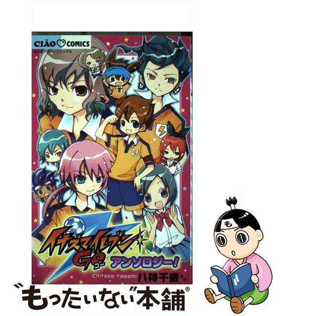 中古】 イナズマイレブンGO アンソロジー！ （ちゃおコミックス 