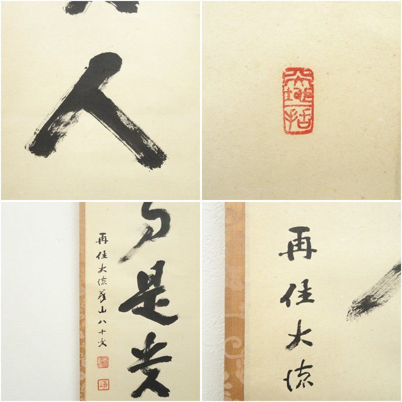 大徳寺 上田義山筆 「無事是貴人」一行書 肉筆紙本掛軸（松長剛
