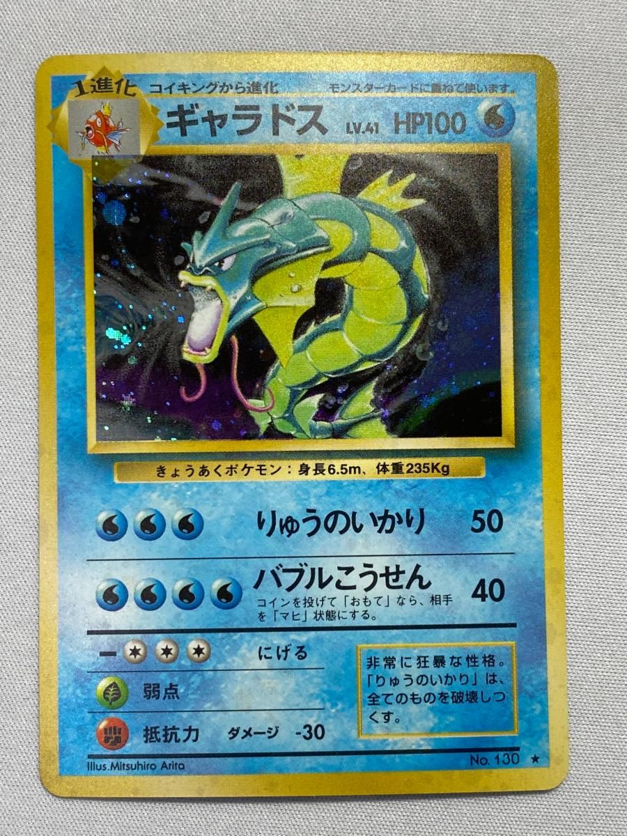 ギャラドス LV.41(第1弾再版) ★ [旧裏面] No.130 傷有り ポケモンカード ポケカ ギャラドス LV.41(第1弾再版) ☆ [旧裏面] No.130 傷有り