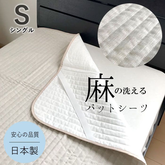 近江麻パットシーツ ちとせ 日本製 近江産 麻 夏物 シングル 100×205cm 京都金桝 洗える ウォッシャブル 洗濯 丸洗い 敷きパッド 敷パッド 敷きパット 敷パット 父の日 母の日 PS100G
