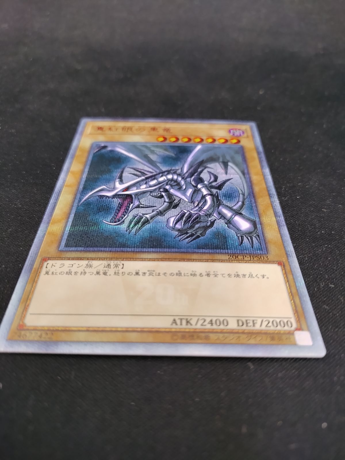 TCG】遊戯王OCG 真紅眼の黒竜 20thシークレット【50-61】 【公式通販】
