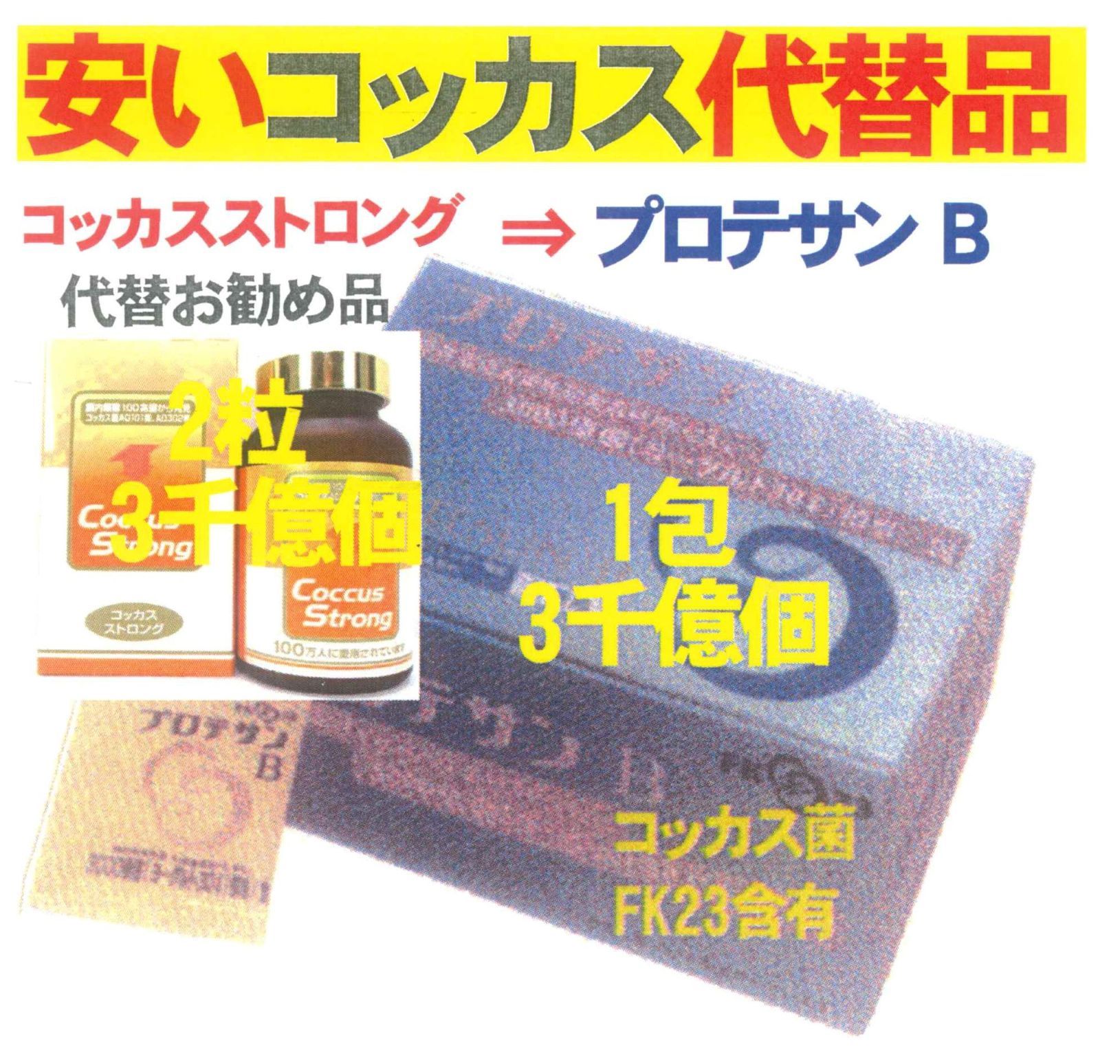 コッカスストロングx2瓶セット・アドバンス・(コッカス菌4粒6千億個  