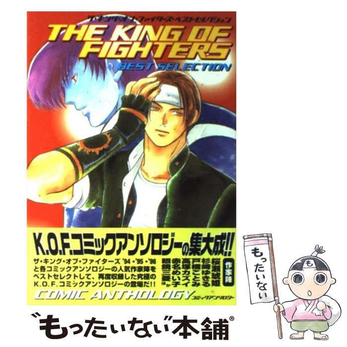 【中古】 ザ・キング・オブ・ファイターズベストセレクションコミックアンソロジー/新声社 中古】 ザ・キング・オブ・ファイターズベストセレクション