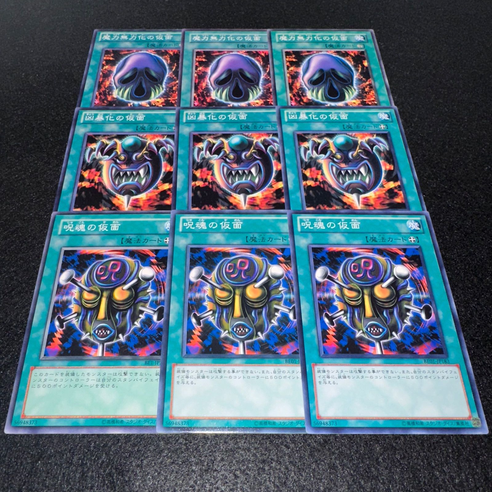 遊戯王　仮面　5種セット 遊戯王】No.167 魔力無力化の仮面 凶暴化の仮面 呪魂の仮面 各3枚 計9