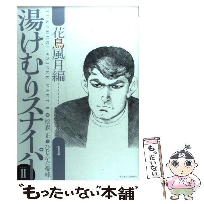 中古】 湯けむりスナイパーpart 2 花鳥風月編 第1巻 (マンサン