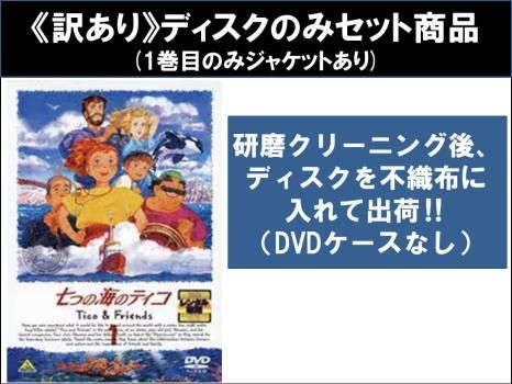 全巻セット【中古】DVD▼七つの海のティコ Tico&Friends(9枚セット)第1話～第39話 最終話 レンタル落ち 訳あり】七つの海のティコ Tico&Friends(9枚セット)第1話～第39話 最終