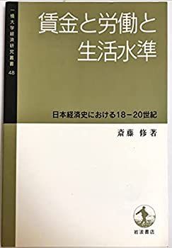 【中古-非常に良い】 賃金と労働と生活水準 日本経済史における18ー20世紀 (一橋大学経済研究叢書 48)