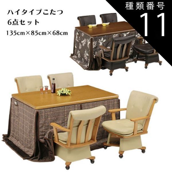 種類11:ライトオーク/A柄（UKH-100） こたつ ダイニングセット ハイタイプ テーブル コタツ 炬燵 ハイタイプこたつ 家具調 ダイニングこたつセット 6点セット 大きめ 幅135cm 奥行85cm 長方形 四人