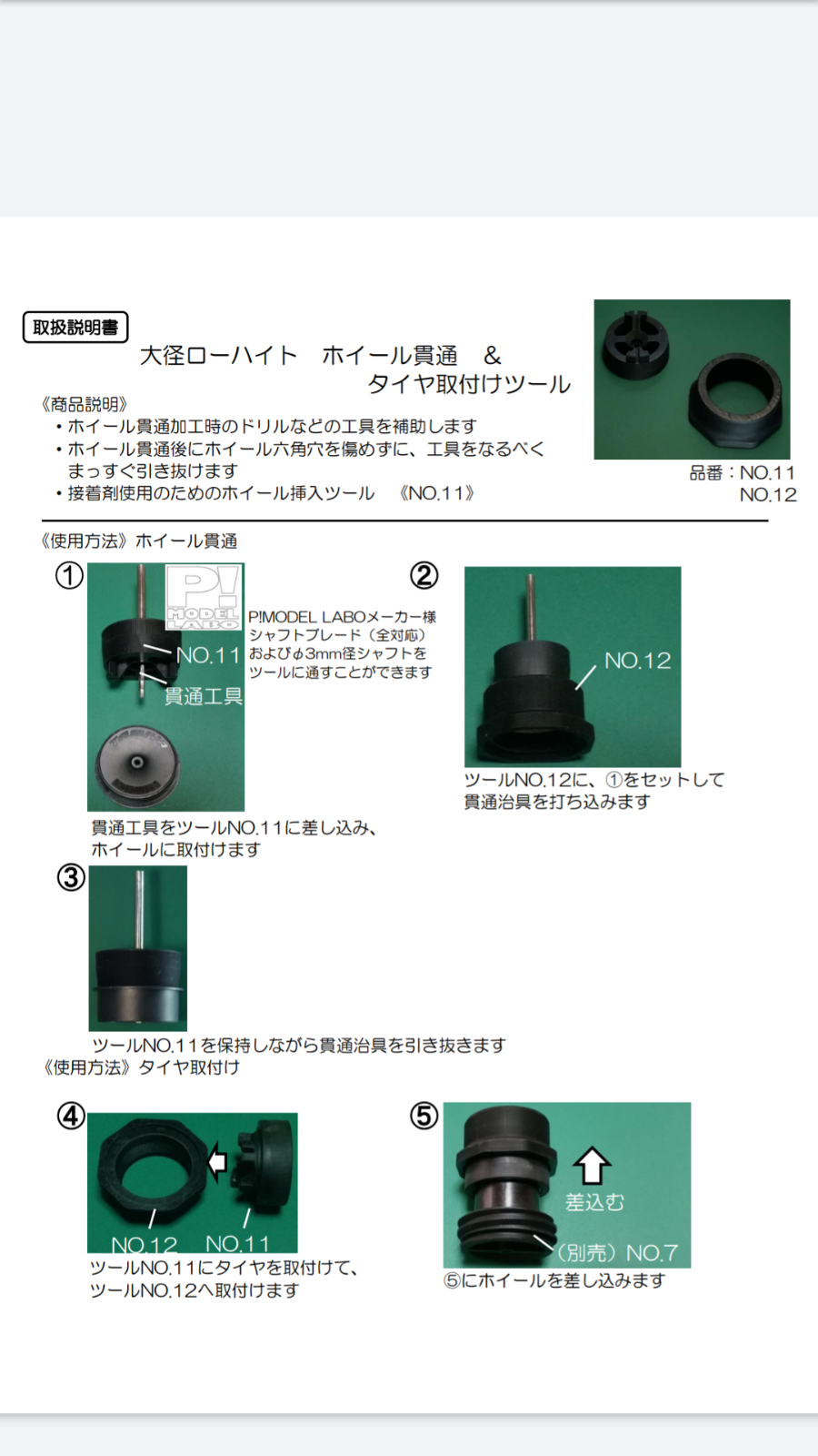 【F】ミニ四駆大径ローハイト用ホイール貫通&タイヤ挿入ツール《NO.11/12》　ミニ四駆治具