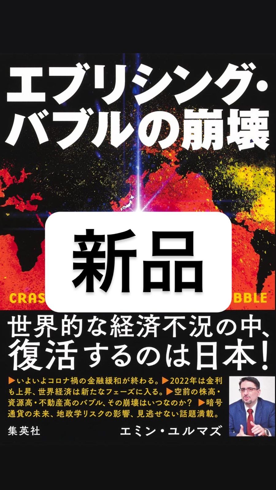 エブリシング・バブルの崩壊 エミン・ユルマズ - メルカリ