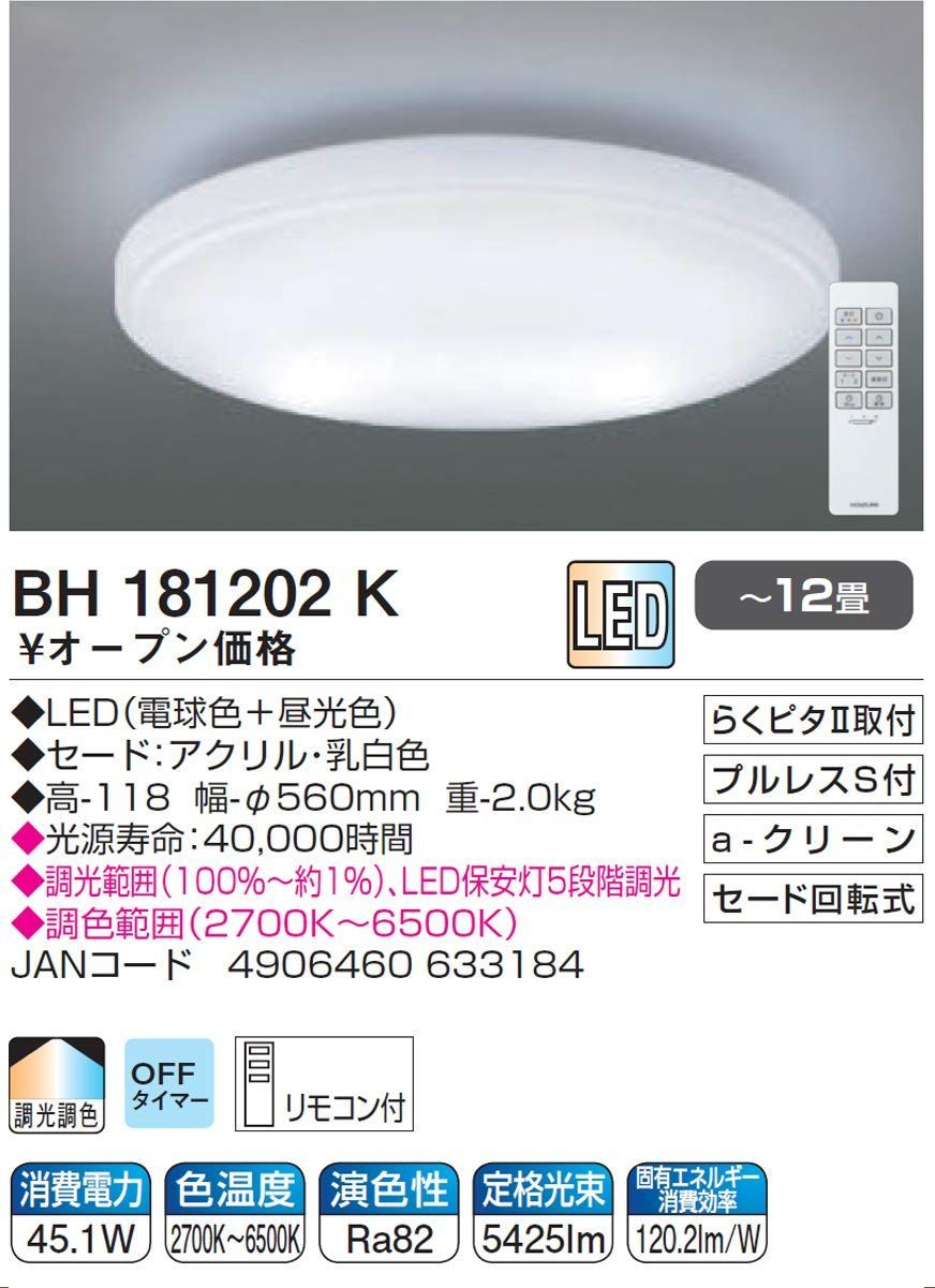 在庫処分】BH181202K ~12畳 調光・調色タイプ LEDシーリングライト