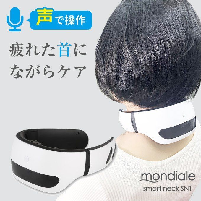 スマートネックSN1 モンデール ヒーター内蔵 首元 マッサージ 首 マッサージ器 ケア ながらケア ながら作業 EMS