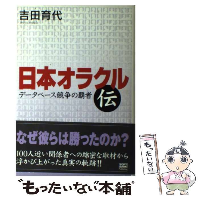 【中古】 日本オラクル伝 データベース競争の覇者/ＳＢクリエイティブ/吉田育代 中古】 日本オラクル伝 データベース競争の覇者 / 吉田 育代