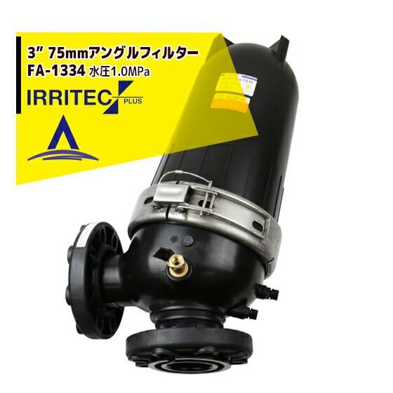 140＃100micron イリテック プラス IRRITEC 3” 75mmアングルフィルター Max水圧1.0MPa FA-1334