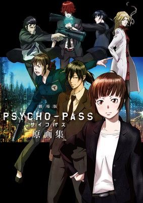 【中古】劇場版 PSYCHO-PASS サイコパス 原画集