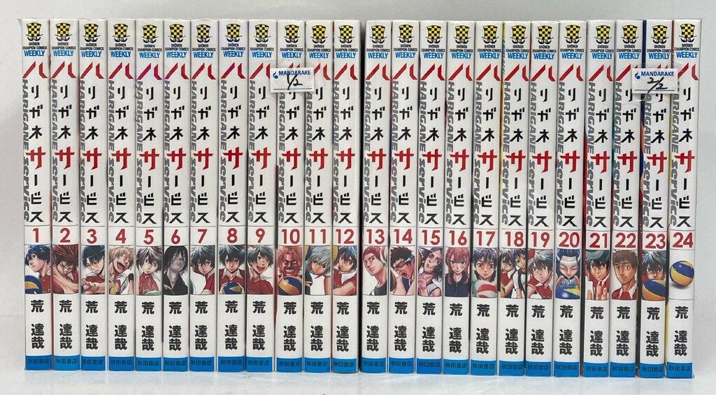 秋田書店 少年チャンピオンコミックス 荒達哉 ハリガネサービス 全24巻 セット