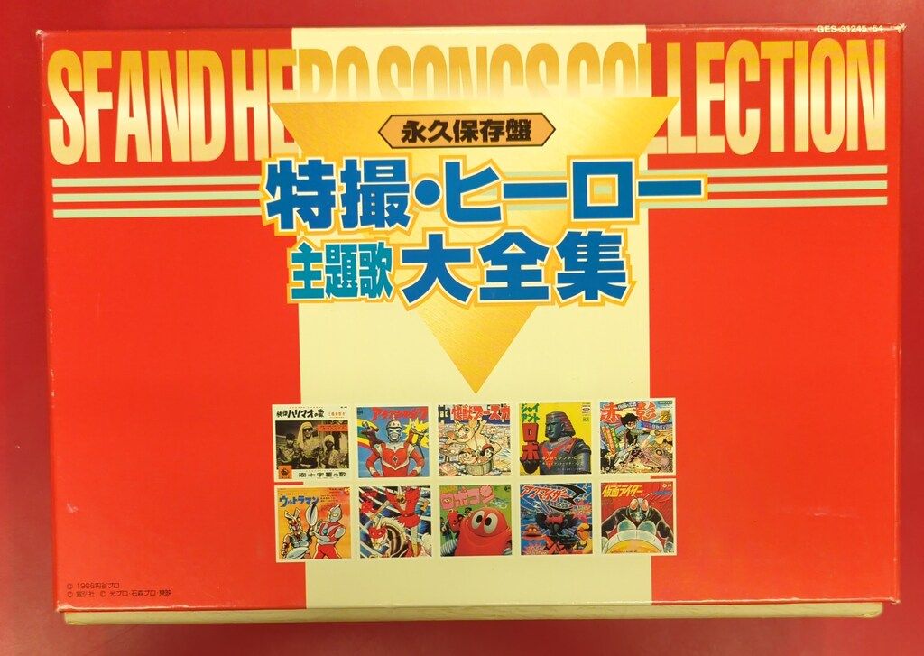 特撮CD 永久保存盤 セール中 特撮・ヒーロー主題歌大全集 特撮