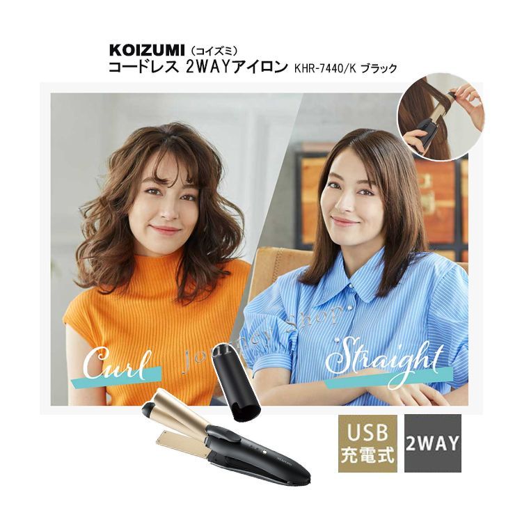 KOIZUMI コイズミ コードレス 2WAY ヘアアイロン KHR-7440 海外対応 飛行機持ち込み 25mm カール ストレート コテ 充電式 ワイヤレス 小型 ミニ 携帯 指コテ 充電 海外 おすすめ 旅行 カバー付 プレゼント ギフト 小泉成器