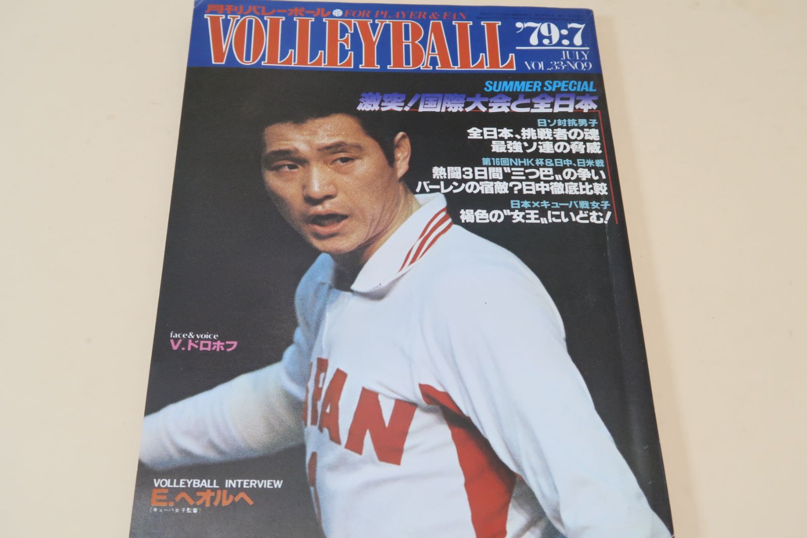 バレーボール雑誌 レトロ Yahoo!オークション - バレーボールマガジン 1979.8 志水健一