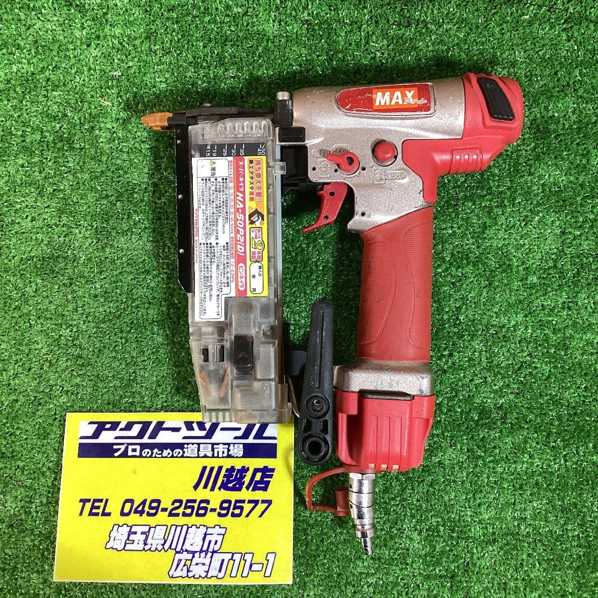 マックス MAX 高圧ピンネイラ HA-50P2 D 川越店